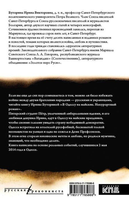 Фотография книги "Ирина Буторина: В Одессу на майские"