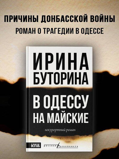 Фотография книги "Ирина Буторина: В Одессу на майские"