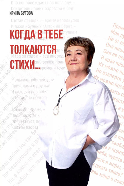 Обложка книги "Ирина Бутова: Когда в тебе толкаются стихи…"