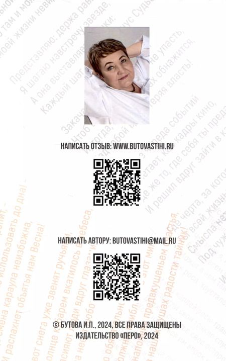Фотография книги "Ирина Бутова: Когда в тебе толкаются стихи…"