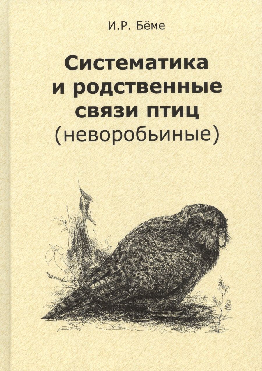 Обложка книги "Ирина Бёме: Систематика и родственные связи современных птиц (неворобьиные)"