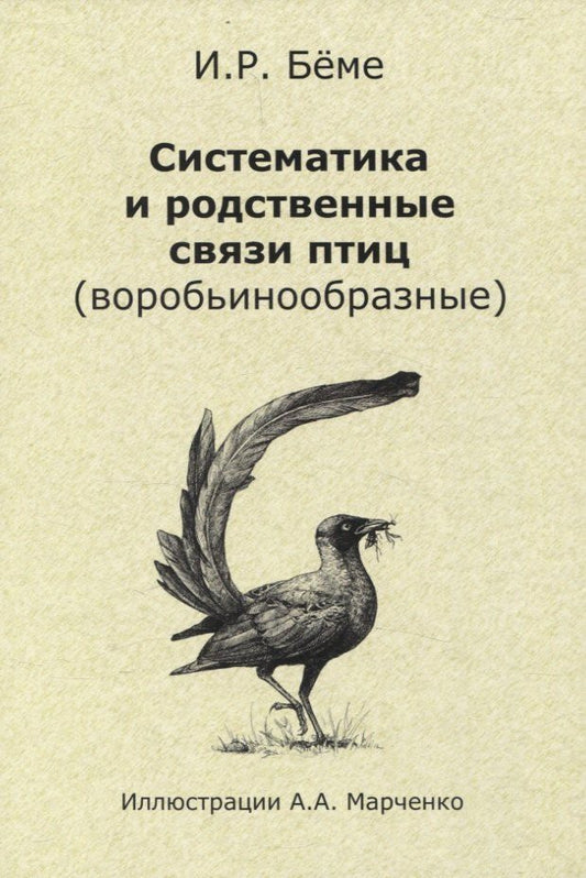 Обложка книги "Ирина Бёме: Систематика и родственные связи современных птиц (воробьинообразные)"