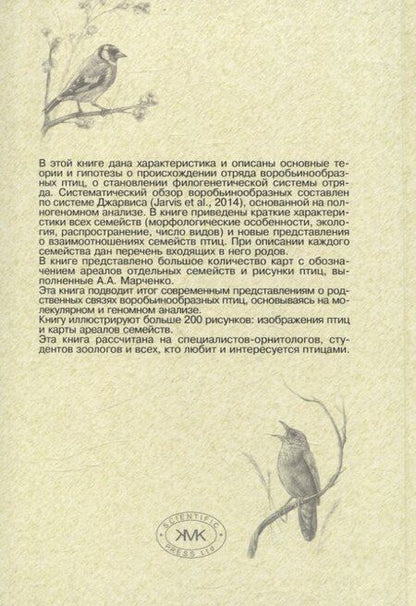 Фотография книги "Ирина Бёме: Систематика и родственные связи современных птиц (воробьинообразные)"