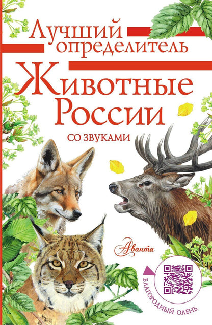 Обложка книги "Ирина Бёме: Животные России со звуками. Определитель"
