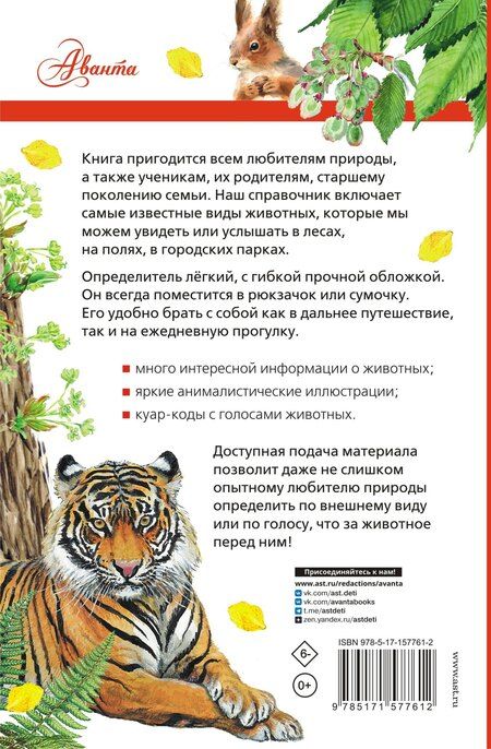 Фотография книги "Ирина Бёме: Животные России со звуками. Определитель"