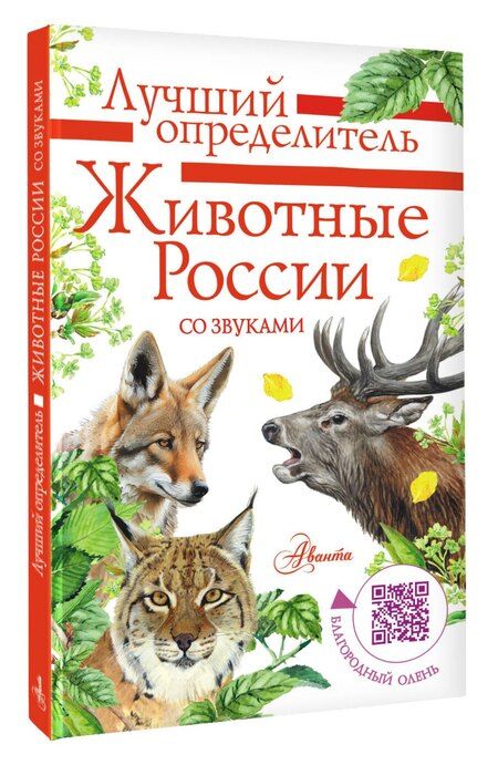 Фотография книги "Ирина Бёме: Животные России со звуками. Определитель"