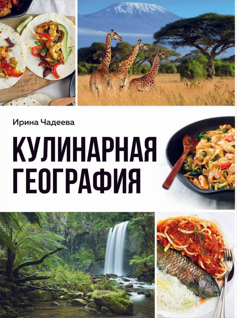 Обложка книги "Ирина Чадеева: Кулинарная география. 90 лучших семейных ужинов со всех концов света"