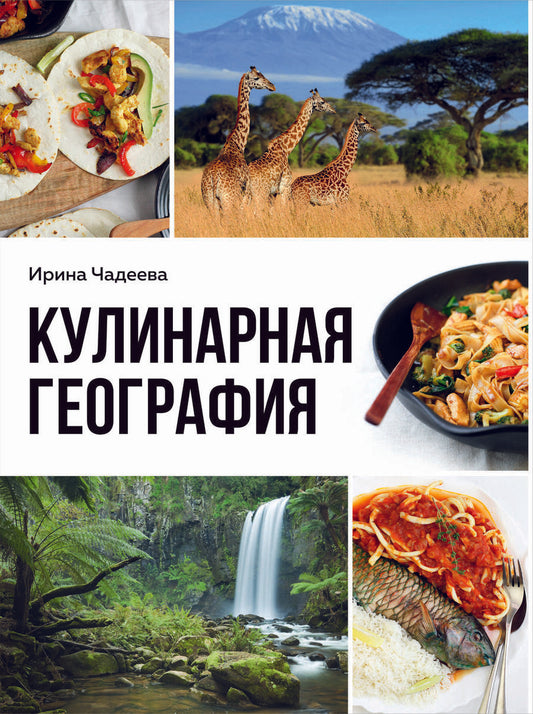 Обложка книги "Ирина Чадеева: Кулинарная география. 90 лучших семейных ужинов со всех концов света"