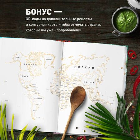 Фотография книги "Ирина Чадеева: Кулинарная география. 90 лучших семейных ужинов со всех концов света"