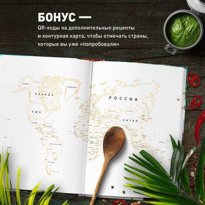 Фотография книги "Ирина Чадеева: Кулинарная география. 90 лучших семейных ужинов со всех концов света"
