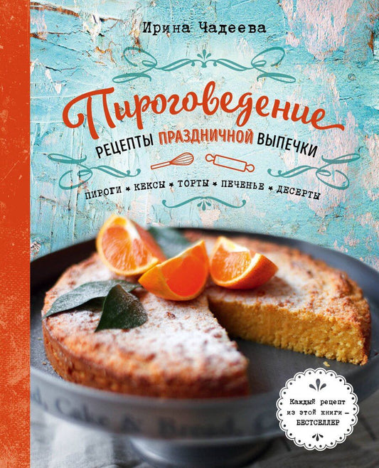 Обложка книги "Ирина Чадеева: Пироговедение"