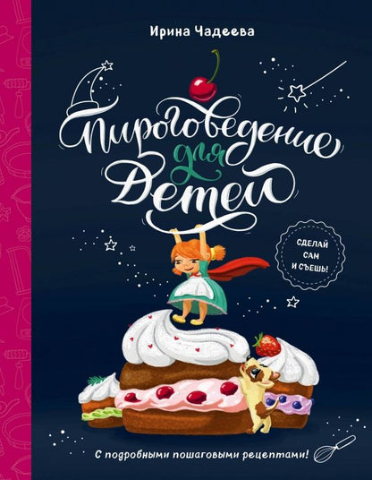 Обложка книги "Ирина Чадеева: Пироговедение для детей"