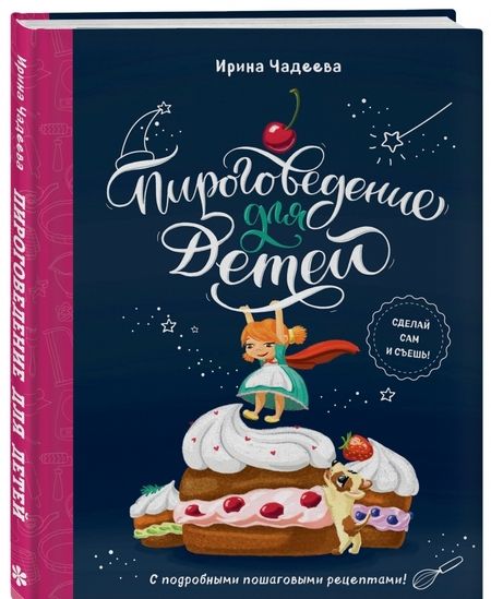 Фотография книги "Ирина Чадеева: Пироговедение для детей"