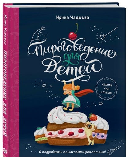 Фотография книги "Ирина Чадеева: Пироговедение для детей"