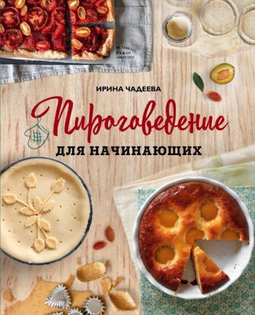 Обложка книги "Ирина Чадеева: Пироговедение для начинающих"