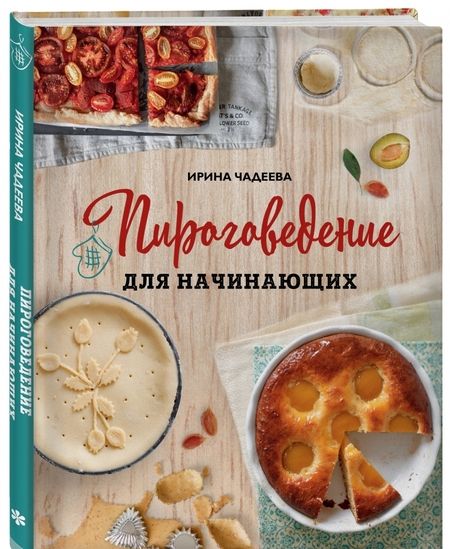 Фотография книги "Ирина Чадеева: Пироговедение для начинающих"
