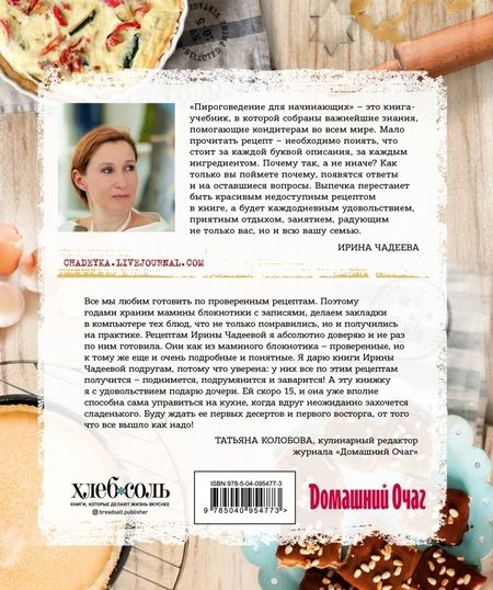 Фотография книги "Ирина Чадеева: Пироговедение для начинающих"