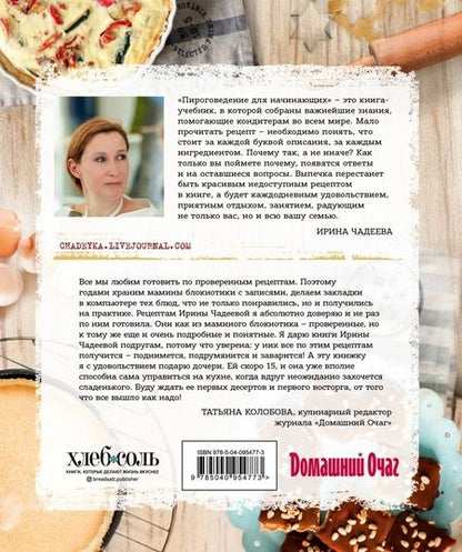 Фотография книги "Ирина Чадеева: Пироговедение для начинающих"