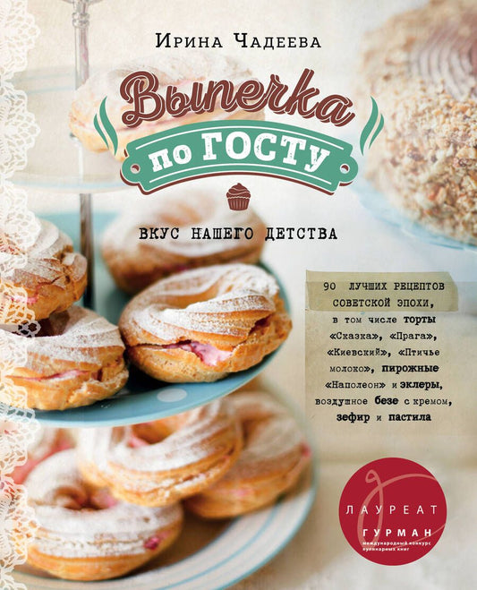 Обложка книги "Ирина Чадеева: Выпечка по ГОСТу"