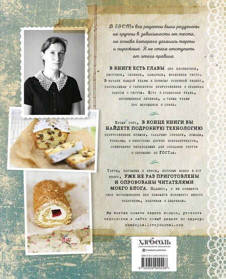 Фотография книги "Ирина Чадеева: Выпечка по ГОСТу"