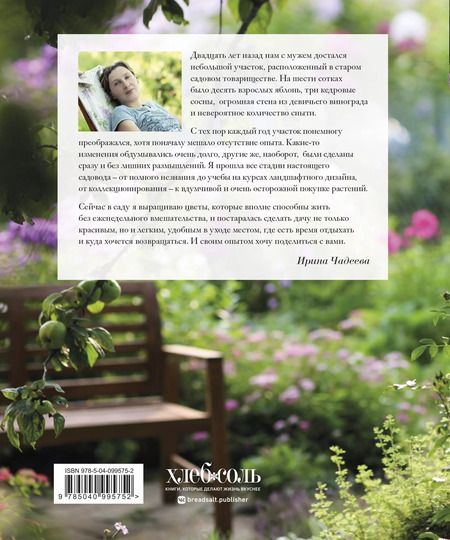 Фотография книги "Ирина Чадеева: Все в сад! О том, как превратить дачный участок в райский уголок"