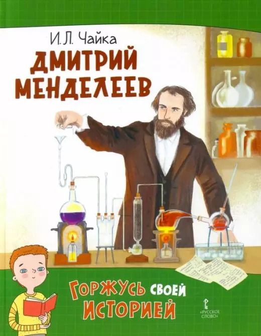 Обложка книги "Ирина Чайка: Дмитрий Менделеев"