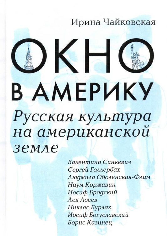 Обложка книги "Ирина Чайковская: Окно в Америку. Русская культура на американской земле"