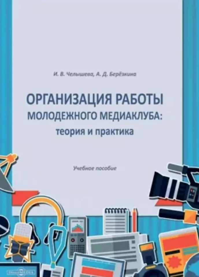 Обложка книги "Ирина Челышева: Организация работы молодежного медиаклуба: теория и практика. Учебное пособие"