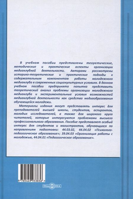 Фотография книги "Ирина Челышева: Организация работы молодежного медиаклуба: теория и практика. Учебное пособие"