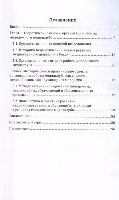 Фотография книги "Ирина Челышева: Организация работы молодежного медиаклуба: теория и практика. Учебное пособие"