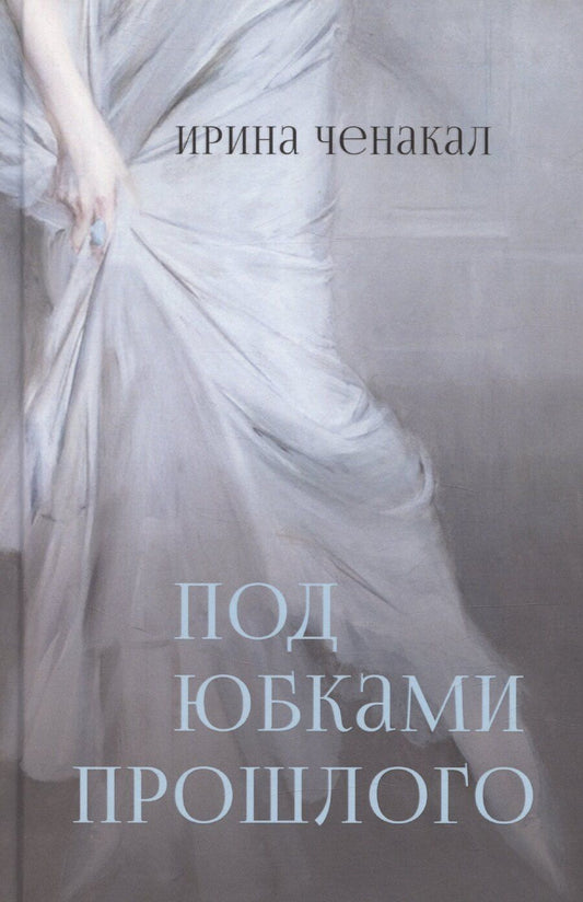 Обложка книги "Ирина Ченакал: Под юбками прошлого"