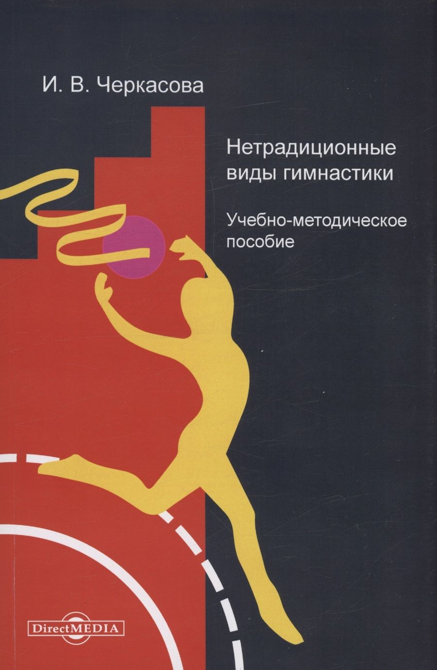 Обложка книги "Ирина Черкасова: Нетрадиционные виды гимнастики"