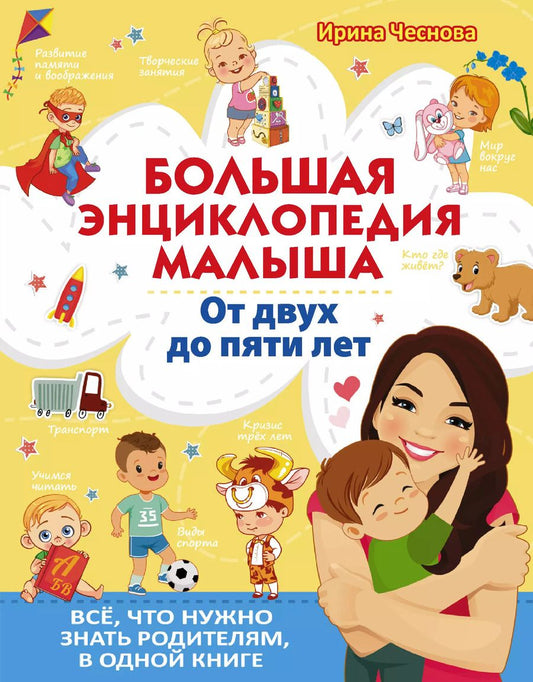 Обложка книги "Ирина Чеснова: Большая энциклопедия малыша. От двух до пяти лет. Все, что нужно знать родителям, в одной книге"