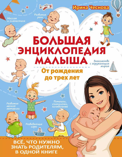 Обложка книги "Ирина Чеснова: Большая энциклопедия малыша. От рождения до трех лет. Всё, что нужно родителям, в одной книге"