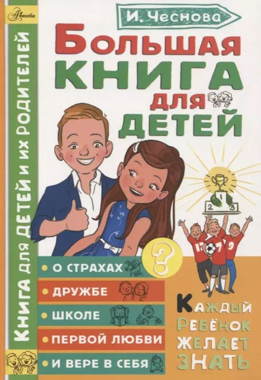 Обложка книги "Ирина Чеснова: Большая книга для детей. О страхах, дружбе, школе, первой любви и вере в себя"