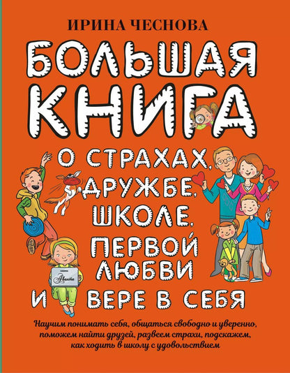 Обложка книги "Ирина Чеснова: Большая книга для детей. О страхах, дружбе, школе, первой любви и вере в себя"