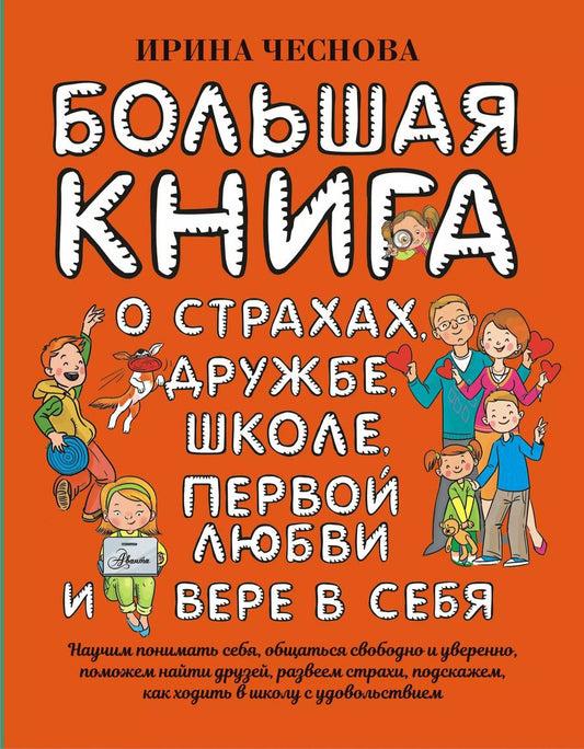 Обложка книги "Ирина Чеснова: Большая книга для детей. О страхах, дружбе, школе, первой любви и вере в себя"