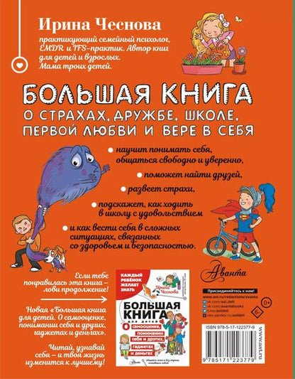 Фотография книги "Ирина Чеснова: Большая книга для детей. О страхах, дружбе, школе, первой любви и вере в себя"