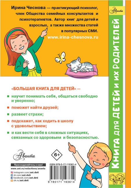 Фотография книги "Ирина Чеснова: Большая книга для детей. О страхах, дружбе, школе, первой любви и вере в себя"