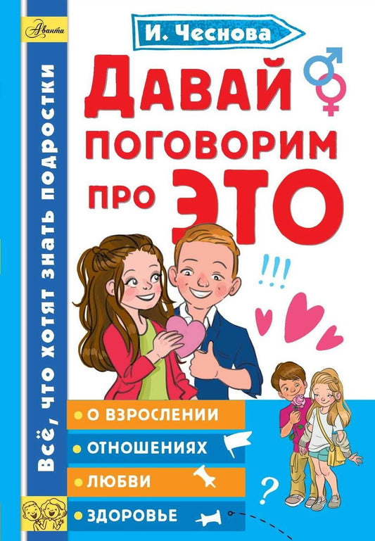 Обложка книги "Ирина Чеснова: Давай поговорим про ЭТО"