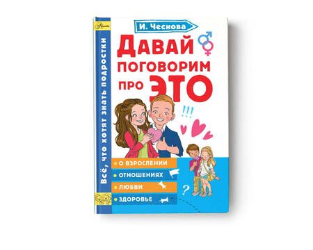 Фотография книги "Ирина Чеснова: Давай поговорим про ЭТО"