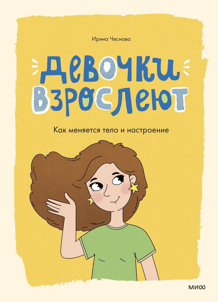Обложка книги "Ирина Чеснова: Девочки взрослеют. Как меняется тело и настроение"