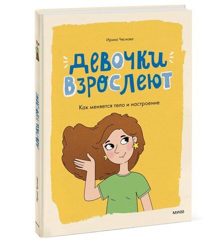 Фотография книги "Ирина Чеснова: Девочки взрослеют. Как меняется тело и настроение"