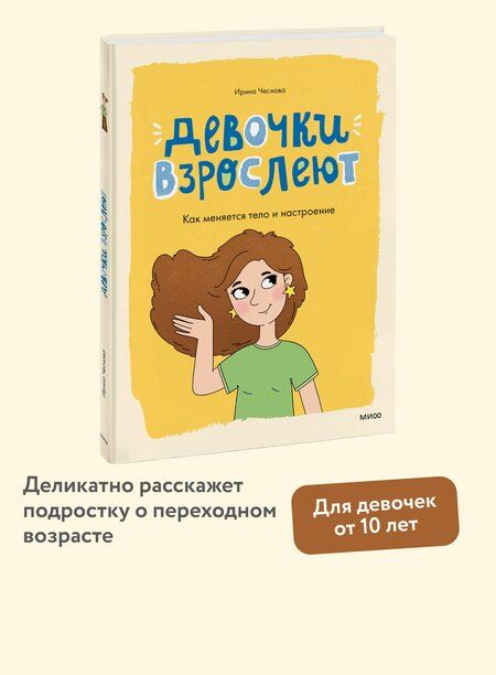 Фотография книги "Ирина Чеснова: Девочки взрослеют. Как меняется тело и настроение"