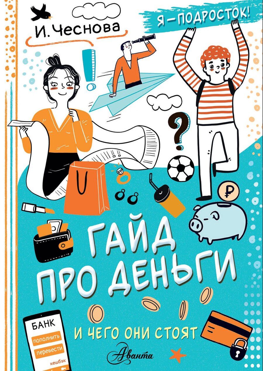 Обложка книги "Ирина Чеснова: Гайд про деньги. И чего они стоят"