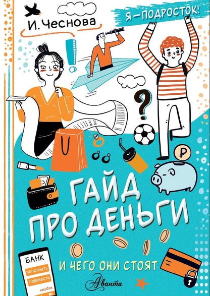 Обложка книги "Ирина Чеснова: Гайд про деньги. И чего они стоят"