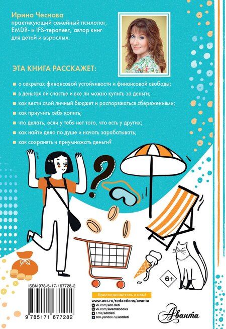 Фотография книги "Ирина Чеснова: Гайд про деньги. И чего они стоят"