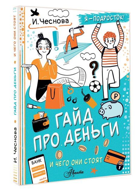 Фотография книги "Ирина Чеснова: Гайд про деньги. И чего они стоят"