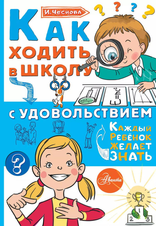 Обложка книги "Ирина Чеснова: Как ходить в школу с удовольствием"