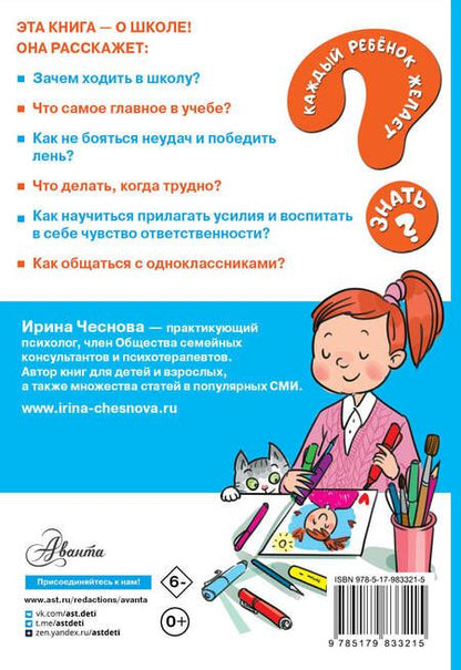 Фотография книги "Ирина Чеснова: Как ходить в школу с удовольствием"